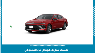 تقسيط سيارات هونداي من المجدوعي